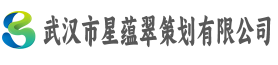 武汉市星蕴翠策划有限公司